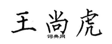 何伯昌王尚虎楷書個性簽名怎么寫