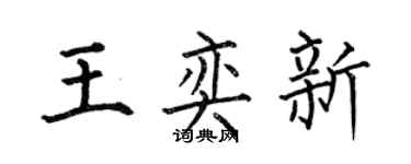 何伯昌王奕新楷書個性簽名怎么寫