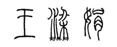 陳墨王梁娟篆書個性簽名怎么寫