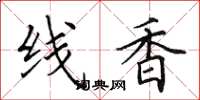 田英章線香楷書怎么寫