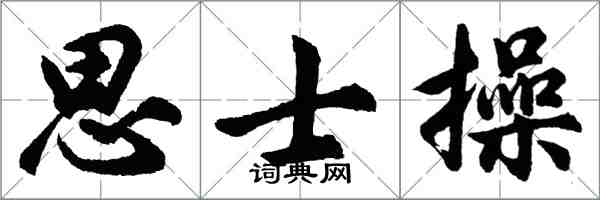 胡問遂思士操行書怎么寫