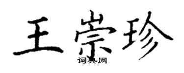 丁謙王崇珍楷書個性簽名怎么寫