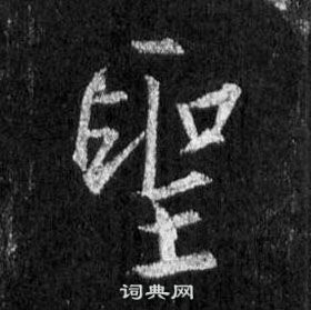 王羲之懷仁集聖教序中聖的寫法