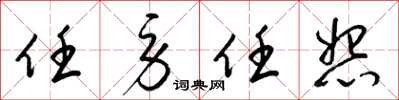 梁錦英任勞任怨草書怎么寫