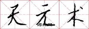 天元術怎么寫好看