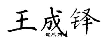 丁謙王成鐸楷書個性簽名怎么寫