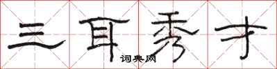 駱恆光三耳秀才隸書怎么寫