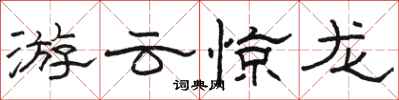 駱恆光游雲驚龍隸書怎么寫