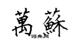 何伯昌萬蘇楷書個性簽名怎么寫