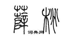 陳墨薛桃篆書個性簽名怎么寫