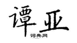丁謙譚亞楷書個性簽名怎么寫