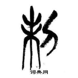 李剛田在千字文中寫的制