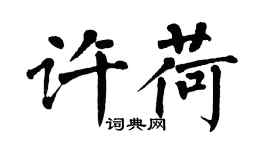 翁闓運許荷楷書個性簽名怎么寫