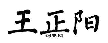 翁闓運王正陽楷書個性簽名怎么寫