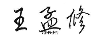 駱恆光王孟修行書個性簽名怎么寫