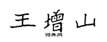 袁強王增山楷書個性簽名怎么寫