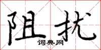 周炳元阻擾楷書怎么寫