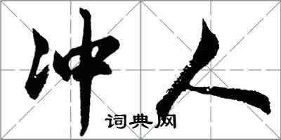 胡問遂沖人行書怎么寫