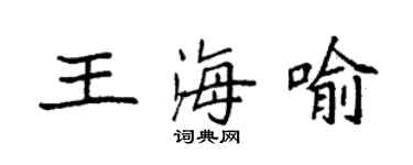 袁強王海喻楷書個性簽名怎么寫