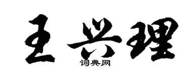 胡問遂王興理行書個性簽名怎么寫