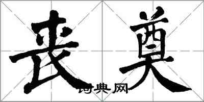 翁闓運喪奠楷書怎么寫