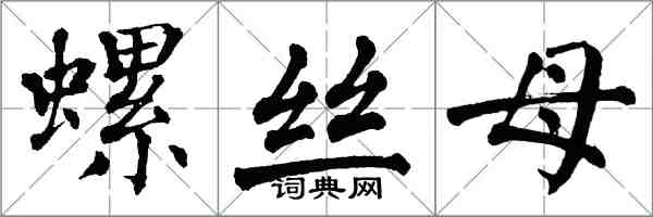 翁闓運螺絲母楷書怎么寫