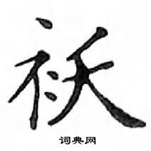 鄧散木寫的硬筆楷書襖