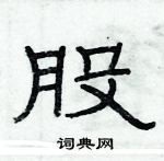 俞建華寫的硬筆隸書股