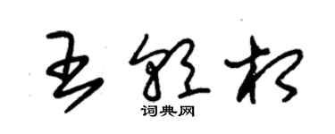 朱錫榮王朝相草書個性簽名怎么寫