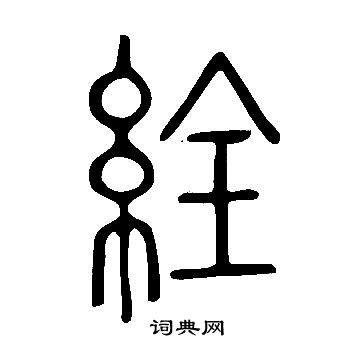 張旭楷書書法作品欣賞_張旭楷書字帖(第4頁)_書法字典