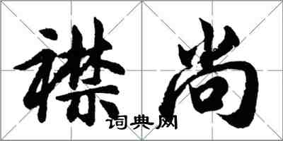 胡問遂襟尚行書怎么寫