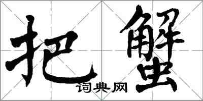 翁闓運把蟹楷書怎么寫