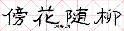 曾慶福傍花隨柳隸書怎么寫