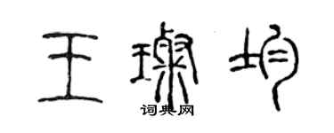 陳聲遠王璨均篆書個性簽名怎么寫