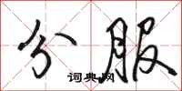 駱恆光分服行書怎么寫