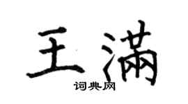 何伯昌王滿楷書個性簽名怎么寫