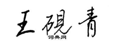 王正良王硯青行書個性簽名怎么寫