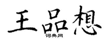丁謙王品想楷書個性簽名怎么寫