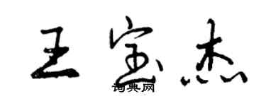 曾慶福王寶傑行書個性簽名怎么寫