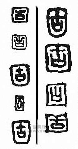 “固”篆刻印章