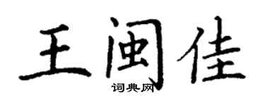 丁謙王閩佳楷書個性簽名怎么寫