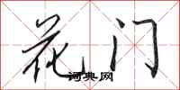 田英章花門行書怎么寫