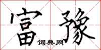 何伯昌富豫楷書怎么寫