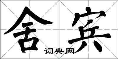 翁闓運舍賓楷書怎么寫