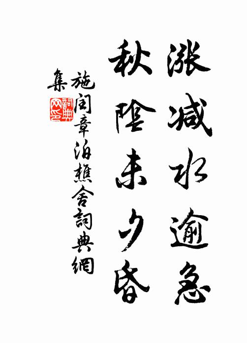 三人證鱉成龜，一任衲僧氣鼓 詩詞名句