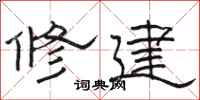 駱恆光修建隸書怎么寫