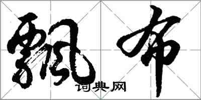 胡問遂飄布行書怎么寫