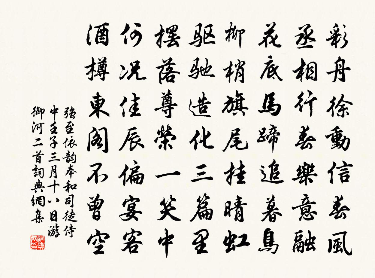 強至依韻奉和司徒侍中壬子三月十八日游御河二首書法作品欣賞