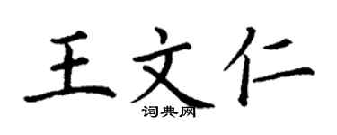丁謙王文仁楷書個性簽名怎么寫