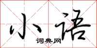 荊霄鵬小語行書怎么寫